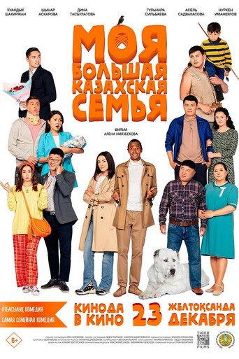 My Big Kazakh Family (2021) poster