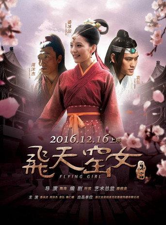飞天窑女 (2016) poster