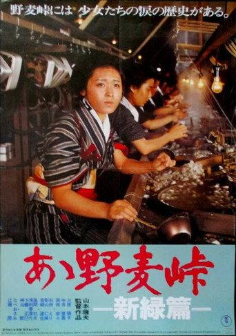 Ah! Nomugi Pass — Fresh Green Edition (1982) poster