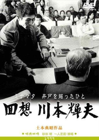 Minamata: The Person Who Dug the Well (1999) poster