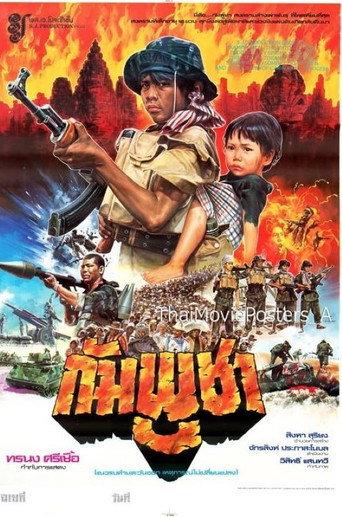 กัมพูชา (1985) poster