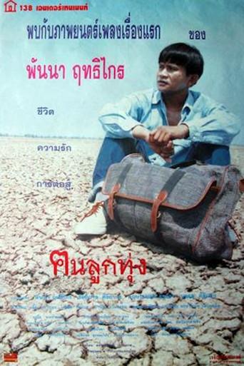 ฅนลูกทุ่ง (1996) poster