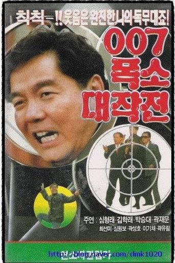 007 Laughing Operation (1991) poster