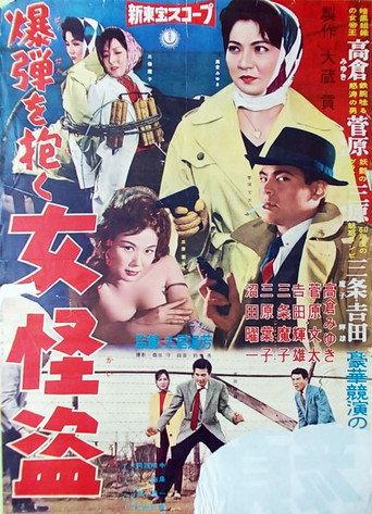 Female Thief and the Bomb (1960) poster
