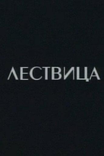 The Scale (2005) poster