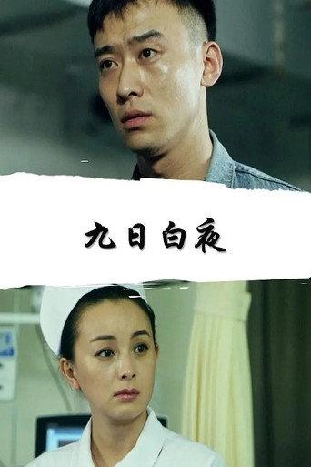 九日白夜 (2017) poster