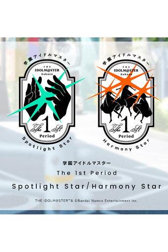 Gakuen IDOLM@STER The 1st Period: Spotlight Star / Harmony Star (2025) poster