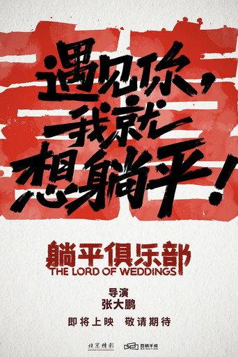 The Lord of Weddings () poster