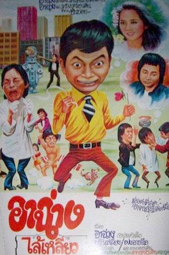 The Story of a Refugee (1980) poster