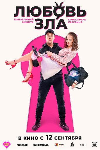 Love is Evil (2024) poster