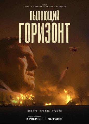 Пылающий горизонт (2025) poster