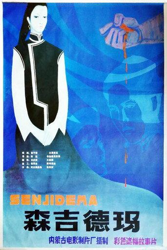 森吉德玛 (1985) poster