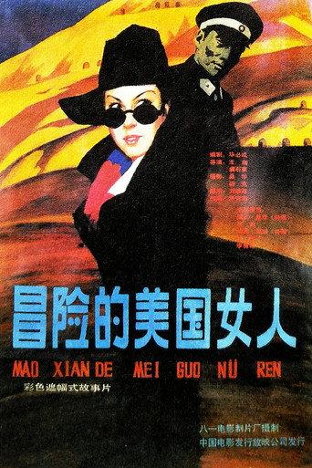 Yi ge mao xian de mei guo nu ren (1990) poster