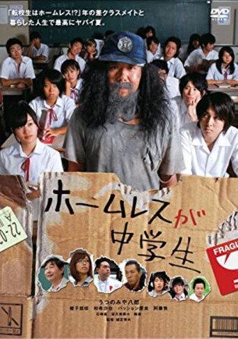 ホームレスが中学生 (2008) poster