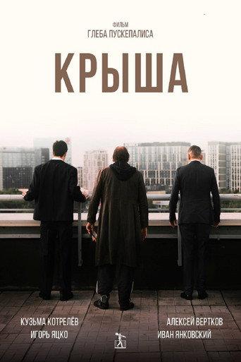 Roof (2025) poster