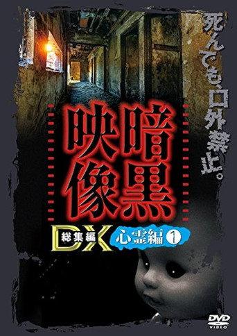 Ankoku Eizo DX: Shinrei-hen 1 (2016) poster