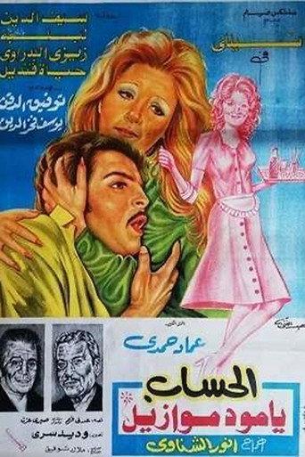 El hesab ya mademosile (1978) poster