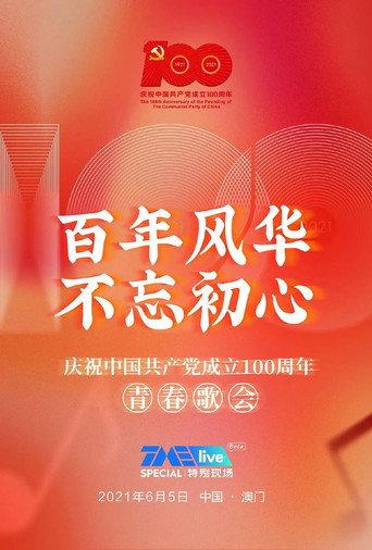 百年风华 不忘初心——庆祝中国共产党成立100周年青春歌会 (2021) poster