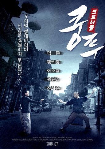 大師父 (2018) poster