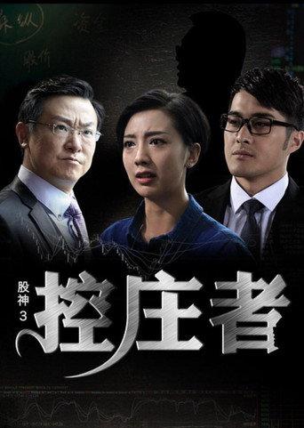 Gu Shen 3 (2016) poster