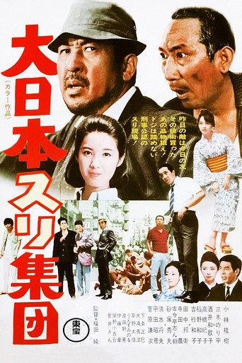 The Great Japanese Pick-Pocket Club (1969) poster