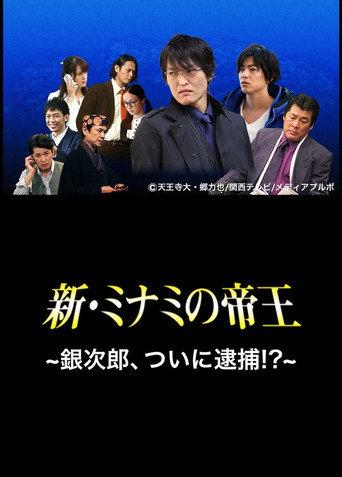 The King of Minami Returns: Ginjiro, Arrested!? (2014) poster
