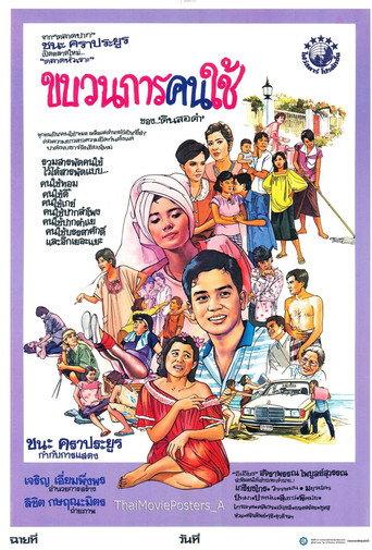 ขบวนการคนใช้ (1986) poster