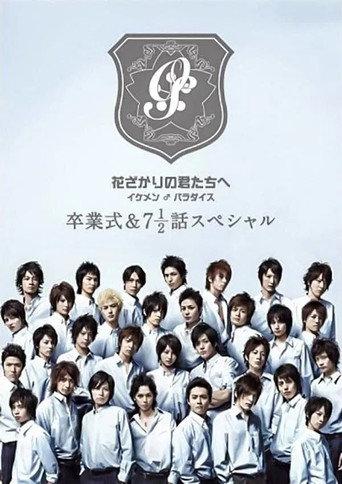 花ざかりの君たちへ ~イケメン♂パラダイス~卒業式&7と1/2話スペシャル (2008) poster