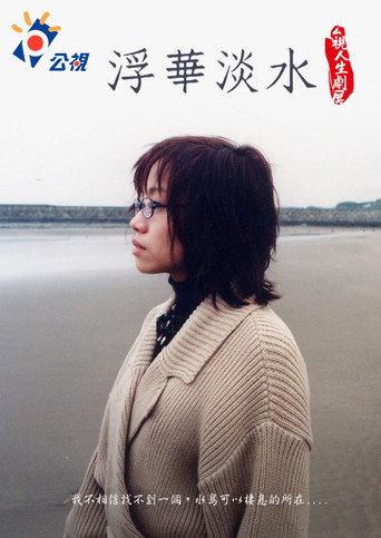 浮華淡水 (2000) poster