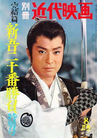 Shingo's Original Challenge, Part 3 (1960) poster