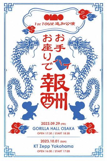ano 1st TOUR追加公演『お手お座りでハイ♡報酬ツアー』at KT Zepp Yokohama (2023) poster