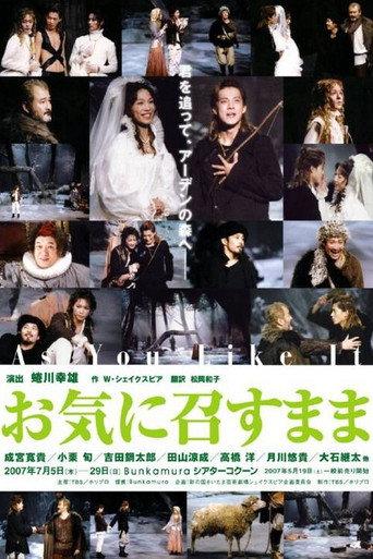 お気に召すまま (2007) poster