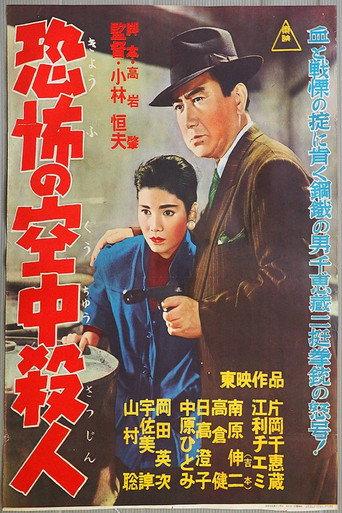 恐怖の空中殺人 (1956) poster