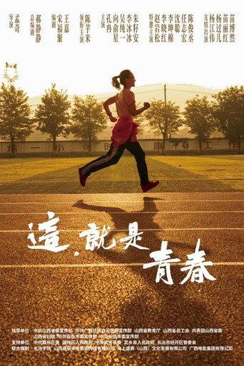 这,就是青春 (2026) poster