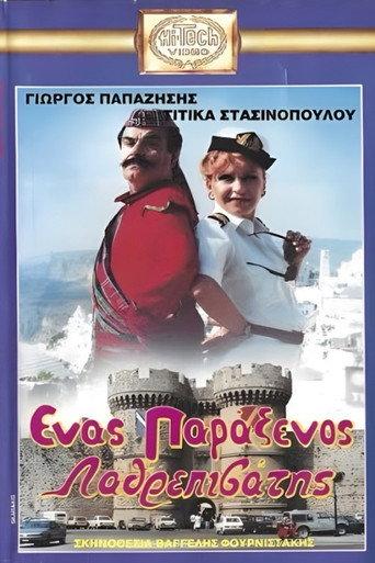 Ένας παράξενος.... λαθρεπιβάτης (1987) poster