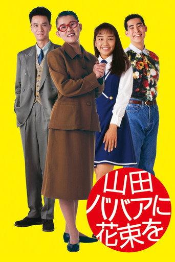 Yamada baba ni hanataba o (1990) poster