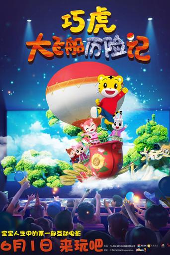 Qiaohu and the Fantastic Flying Ship (2019) poster