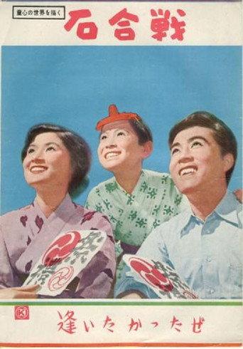 Ishigassen (1955) poster