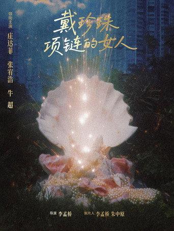 戴珍珠项链的女人 () poster