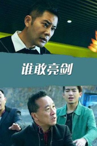 谁敢亮剑 (2019) poster