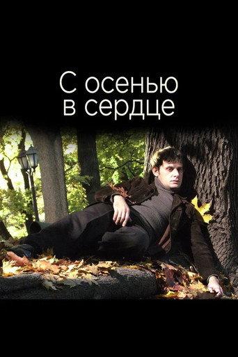 С осенью в сердце (2015) poster