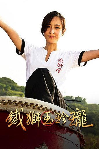 Lion Dancing (2014) poster