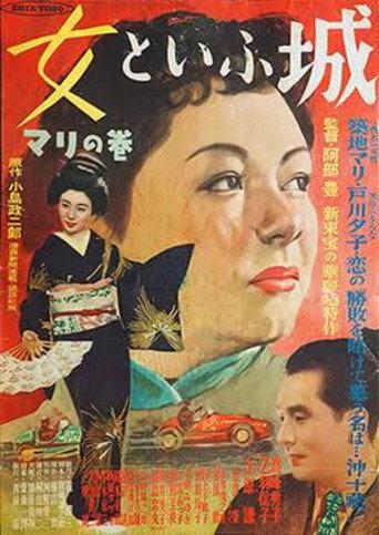 Onna to iu shiro: Mari no maki (1953) poster