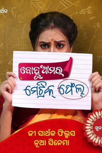 Bohu Amara Matric Fail (2024) poster