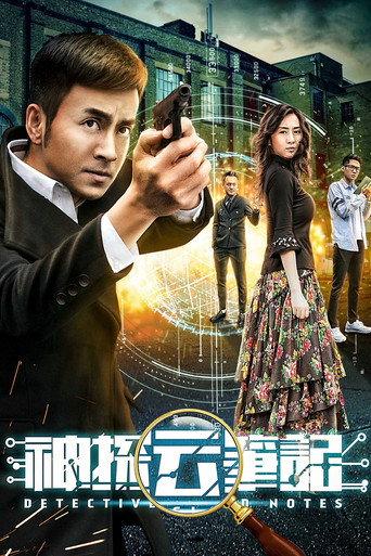 神探云笔记 (2018) poster
