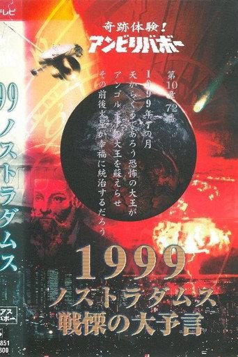Kiseki Taiken! Anbiribabō: 1999 Nostradamus Senritsu no Daiyogen Mysterious Unbelievable (1999) poster