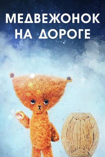 A Bear Cub on the Road (1965) poster