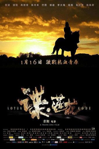 谍·莲花 (2015) poster