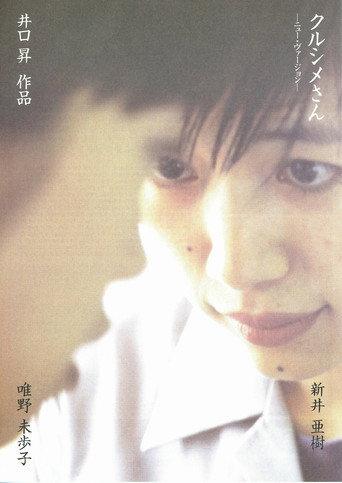 クルシメさん ニューバージョン (1998) poster