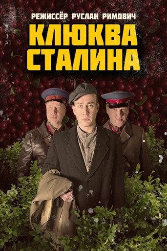 Клюква Сталина () poster